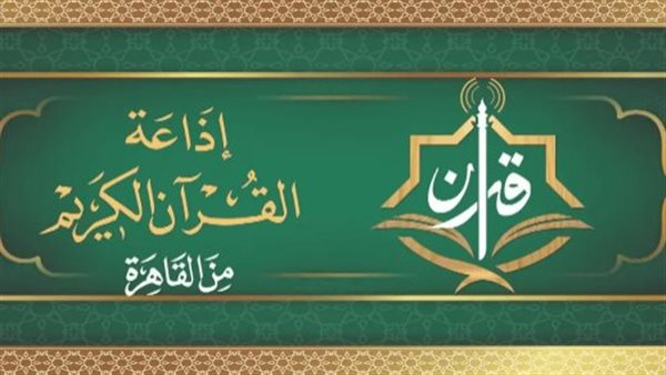 المنشاوي لـ”المرتل” ورفعت والبنا والشعشاعي لـ”المجود”، خريطة التلاوات اليوم بإذاعة القرآن الكريم