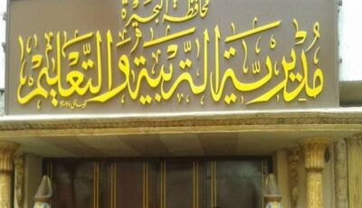 مديرية تعليم البحيرة تنهي استعداداتها لامتحانات الدور الثاني للشهادة الإعدادية العامة والمهنية