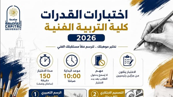 جامعة العاصمة تستعد لاختبارات القدرات بكلية التربية الفنية وتعلن ضوابط ومعايير التقييم
