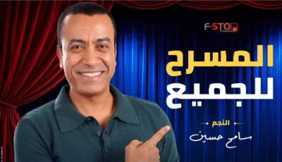 سامح حسين يطلق “بوكس العيلة”، مسرحية جديدة تعيد الدفء للعلاقات الأسرية
