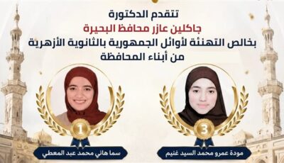 محافظ البحيرة تُهنئ الطالبتين الحاصلتين على المركزين الأول والثالث في الثانوية الأزهرية