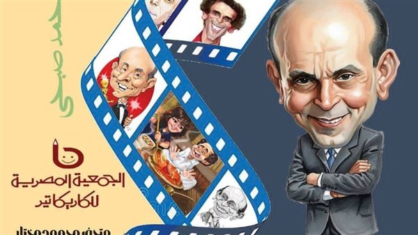 اليوم، متحف محمود مختار يحتفي بمسيرة الفنان محمد صبحي في “فارس الفن العربي”