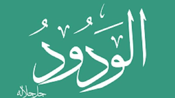 الأسماء الحسنى، شرح اسم الله الودود من القرآن الكريم والسنة النبوية