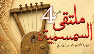 الإسماعيلية تستضيف الدورة الرابعة لملتقى السمسمية.. الأحد