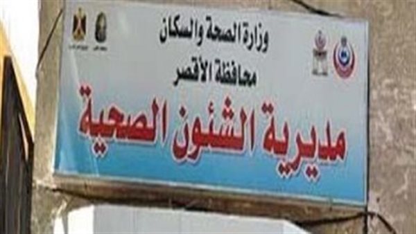 بـ 250 جنيها، صحة الأقصر تعلن توفير أحدث أجهزة تحليل المخدرات