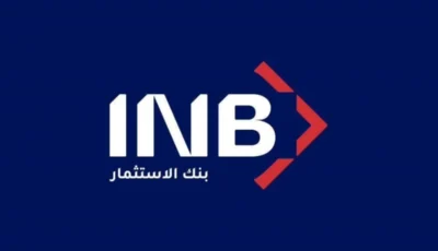 «بنك الاستثمار» (INB) يحقق إنجازاً تاريخياً بأول تصنيف ائتماني استثماري من «فيتش»