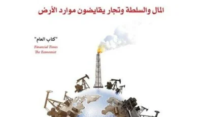 «العالم للبيع».. الكوكب في قبضة مغامري الرأسمالية