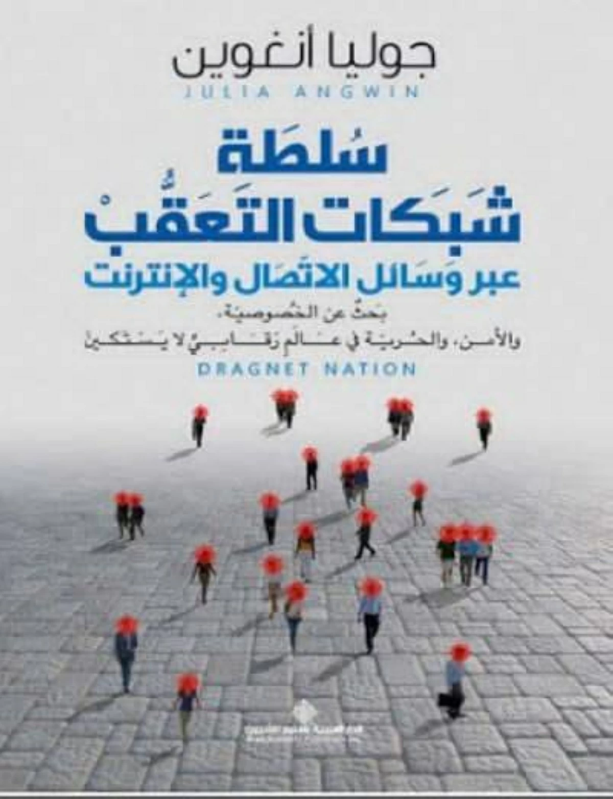 ثقافة الخوف.. أنت مراقب على مدار الساعة