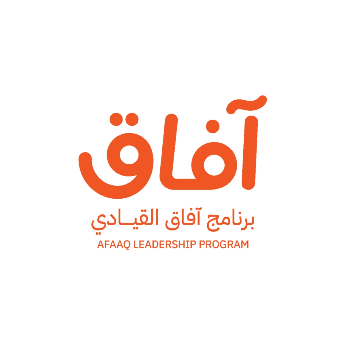 «آفاق» يعزز مهارات القيادة لمنتسبي «سجايا» و«الناشئة»