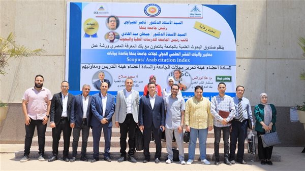 جامعة بنها تنظم ورشة عمل حول معايير وآليات النشر العلمي الدولي