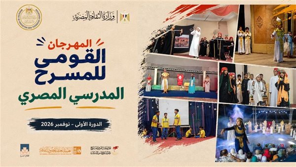 قصور الثقافة تعلن بدء استقبال عروض المرحلة الأولى للمهرجان القومي للمسرح المدرسي