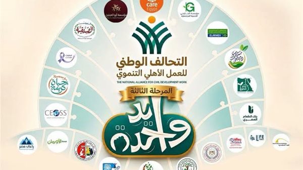 التحالف الوطني يطلق المرحلة الثالثة من مبادرة “إيد واحدة” لخدمة الفئات الأكثر احتياجًا