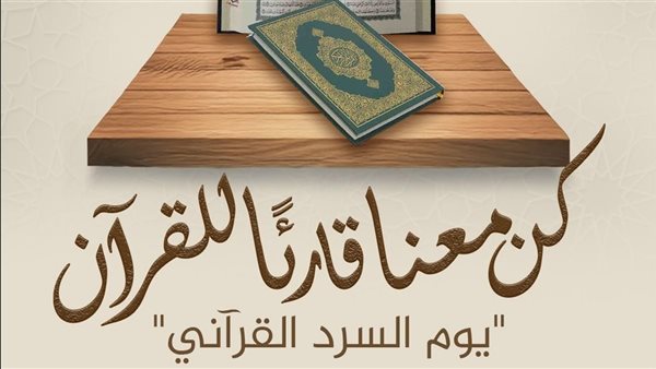 منطقة الإسماعيلية الأزهرية تشارك غدا في يوم السرد القرآني