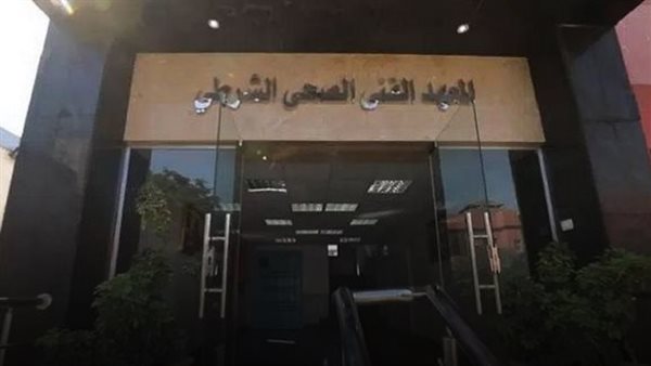 آخر موعد لسحب كراسات الالتحاق بالمعاهد الفنية الصحية الشرطية..تعرف على الشروط وأماكن السحب