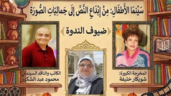 اتحاد كتاب مصر يناقش “سينما الأطفال.. من إبداع النص إلى جماليات الصورة”