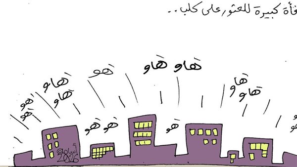 كاريكاتير فيتو.. لما تعرض 2 مليون جنيه عشان تلاقي كلب ضايع