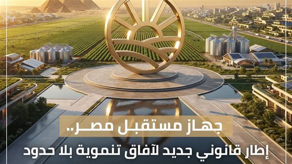 استقلال إداري ومالي وفني، تفاصيل قانون إعادة تنظيم جهاز مستقبل مصر للتنمية المستدامة