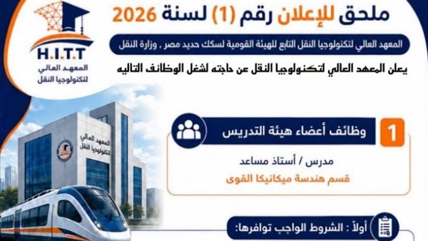 السكك الحديدية تعلن عن وظائف جديدة بمعهد تكنولوجيا النقل، تعرف على الشروط وطريقة التقديم