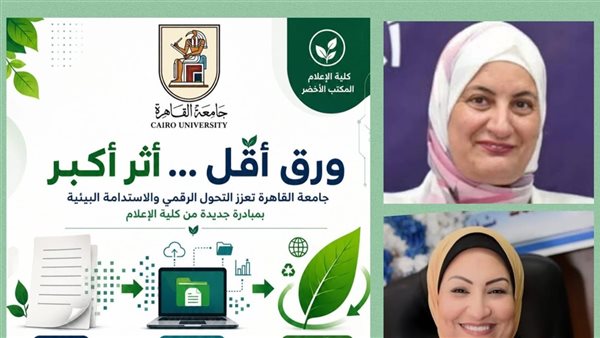 “ورق أقل وأثر أكبر”، جامعة القاهرة تعزز التحول الرقمي بمبادرة جديدة من كلية الإعلام