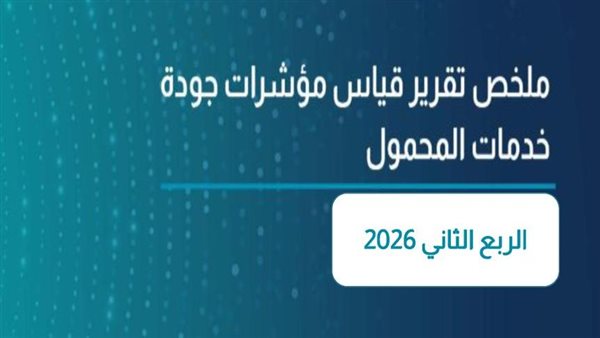 مَن الأفضل؟.. تنظيم الاتصالات يكشف ترتيب شركات المحمول في جودة الشبكات