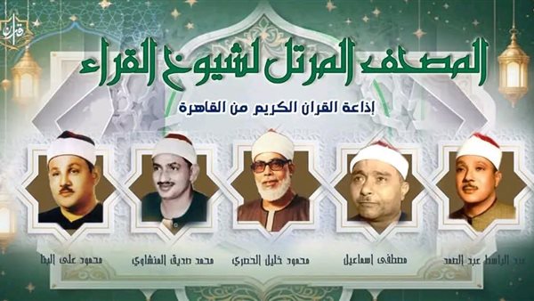 عبد الباسط ونعينع ورفعت والبنا، خريطة التلاوات اليوم إذاعة القرآن الكريم