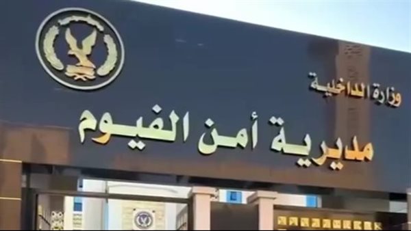 مصرع وإصابة 3 أشخاص في مشاجرة بالأسلحة النارية بالفيوم