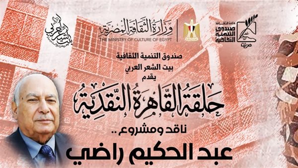 بيت الشعر العربي يناقش المسيرة النقدية والفكرية للدكتور عبد الحكيم راضي