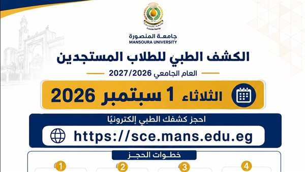 جامعة المنصورة تعلن موعد حجز الكشف الطبي للطلاب المستجدين