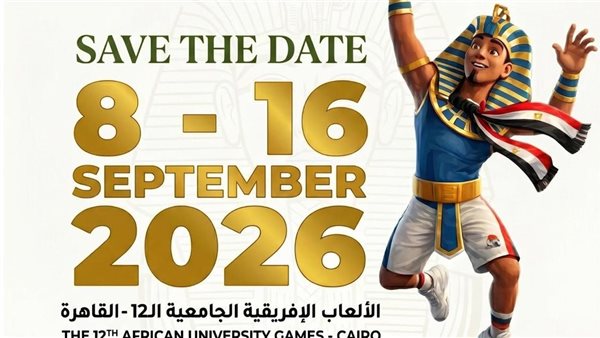 التعليم العالي تعلن البرنامج الزمني للدورة الثانية عشرة للألعاب الأفريقية للجامعات «القاهرة 2026»