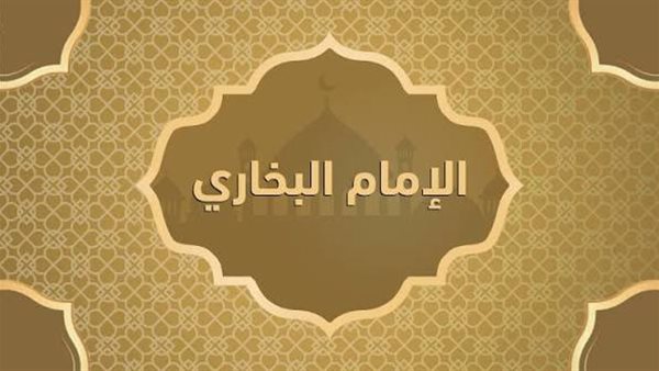 محنة الإمام البخاري، كيف انتهت قصة صاحب «الصحيح» مع والي بخارى؟