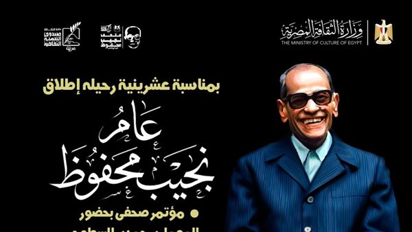 اليوم، إطلاق “عام نجيب محفوظ” من متحفه بعد مرور 20 عاما على رحيله
