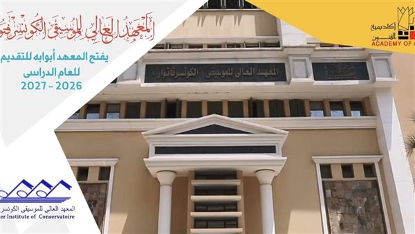 تعرف على أقسام المعهد العالي للموسيقى وشروط القبول
