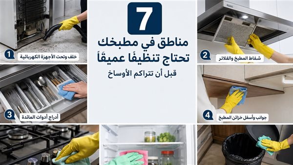 7 مناطق في مطبخك تحتاج إلى تنظيف عميق قبل أن تتراكم الأتربة
