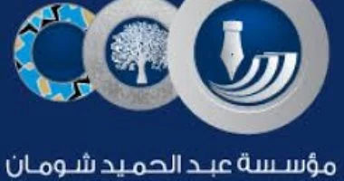 9 أعمال تتنافس على جائزة عبد الحميد شومان لأدب الأطفال 2026