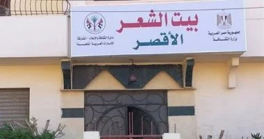 «بيت الشعر بالأقصر» يفتح باب الترشح لمسابقة القصيدة العربية 2026