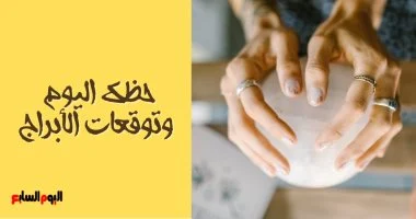 حظك اليوم وتوقعات الأبراج الأربعاء 19 أغسطس على الصعيد المهنى والعاطفى والصحى