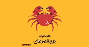 برج السرطان.. حظك اليوم الثلاثاء 4 أغسطس: تغييرات إيجابية