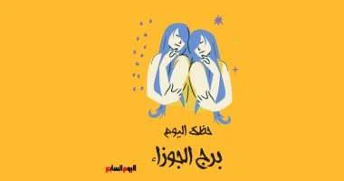 برج الجوزاء.. حظك اليوم الثلاثاء 4 أغسطس: فرص جيدة