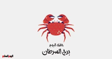 برج السرطان.. حظك اليوم السبت 22 أغسطس: موقف عاطفى قديم