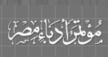 أمانة مؤتمر أدباء مصر تستعد لاجتماعها الأول.. انتخاب الأمين العام الجديد