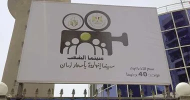 فيلمان جديدان في «سينما الشعب».. سعر التذكرة 40 جنيهًا