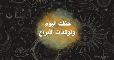 حظك اليوم وتوقعات الأبراج الخميس 6 أغسطس على الصعيد المهنى والعاطفى والصحى