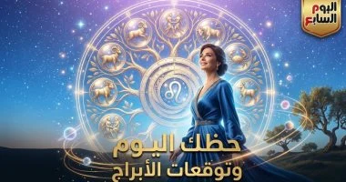 حظك اليوم وتوقعات الأبراج الأربعاء 5 أغسطس على الصعيد المهنى والعاطفى والصحى