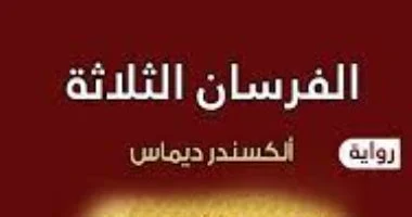 بطل رواية الفرسان الثلاثة.. هل عثروا على قبر دارتانيان الحقيقى؟