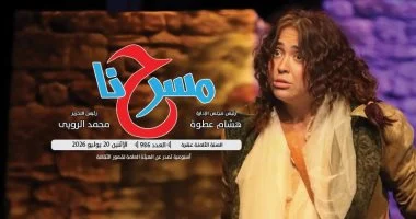“ثورة يوليو والمسرح.. حين يصبح تغيير المجتمع ثقافة” فى العدد الجديد من مسرحنا