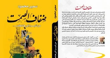 “ضفاف الصمت.. من شبرا إلى هناك”.. أحدث إصدارات الدكتور سمير محمود