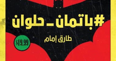 «باتمان حلوان».. رواية جديدة تمزج الواقع بالكوميكس لـ طارق إمام