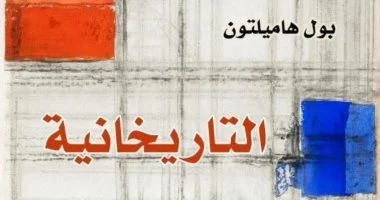 بخصم 50%.. التاريخانية لـ بول هاميلتون ضمن إصدارات للقومي للترجمة