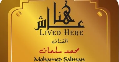 محمد سلمان ضمن مشروع عاش هنا.. فى المهندسين