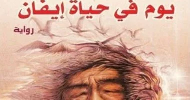 فى ذكراه.. “يوم فى حياة إيفان دينيسوفيتش” رواية ألكسندر سولجينتسين